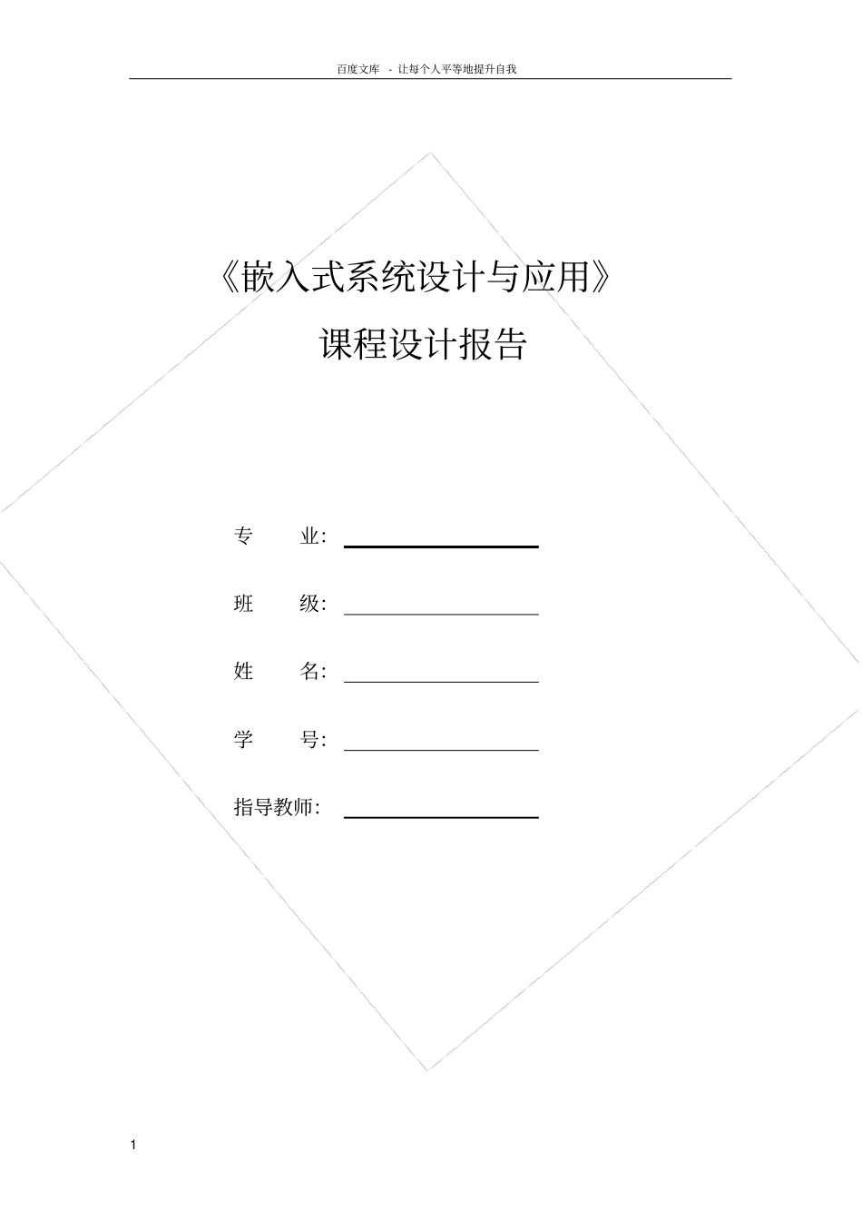 嵌入式系统设计与应用课程设计报告_第1页