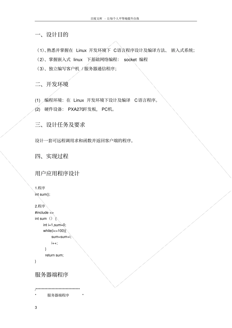 嵌入式系统设计与应用课程设计报告_第3页