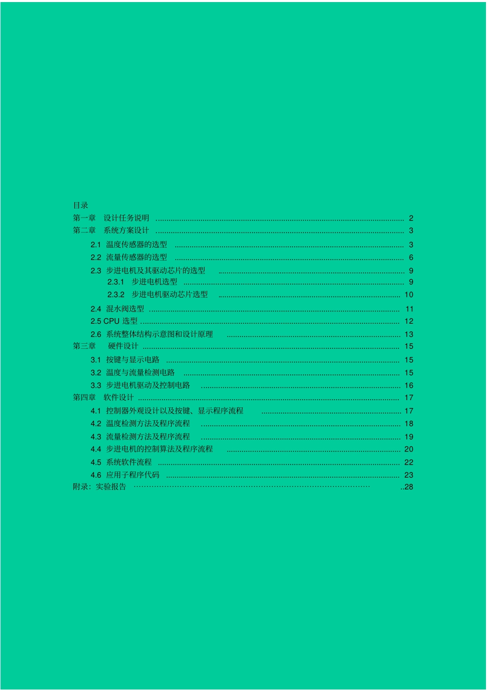 嵌入式系统设计报告_第1页