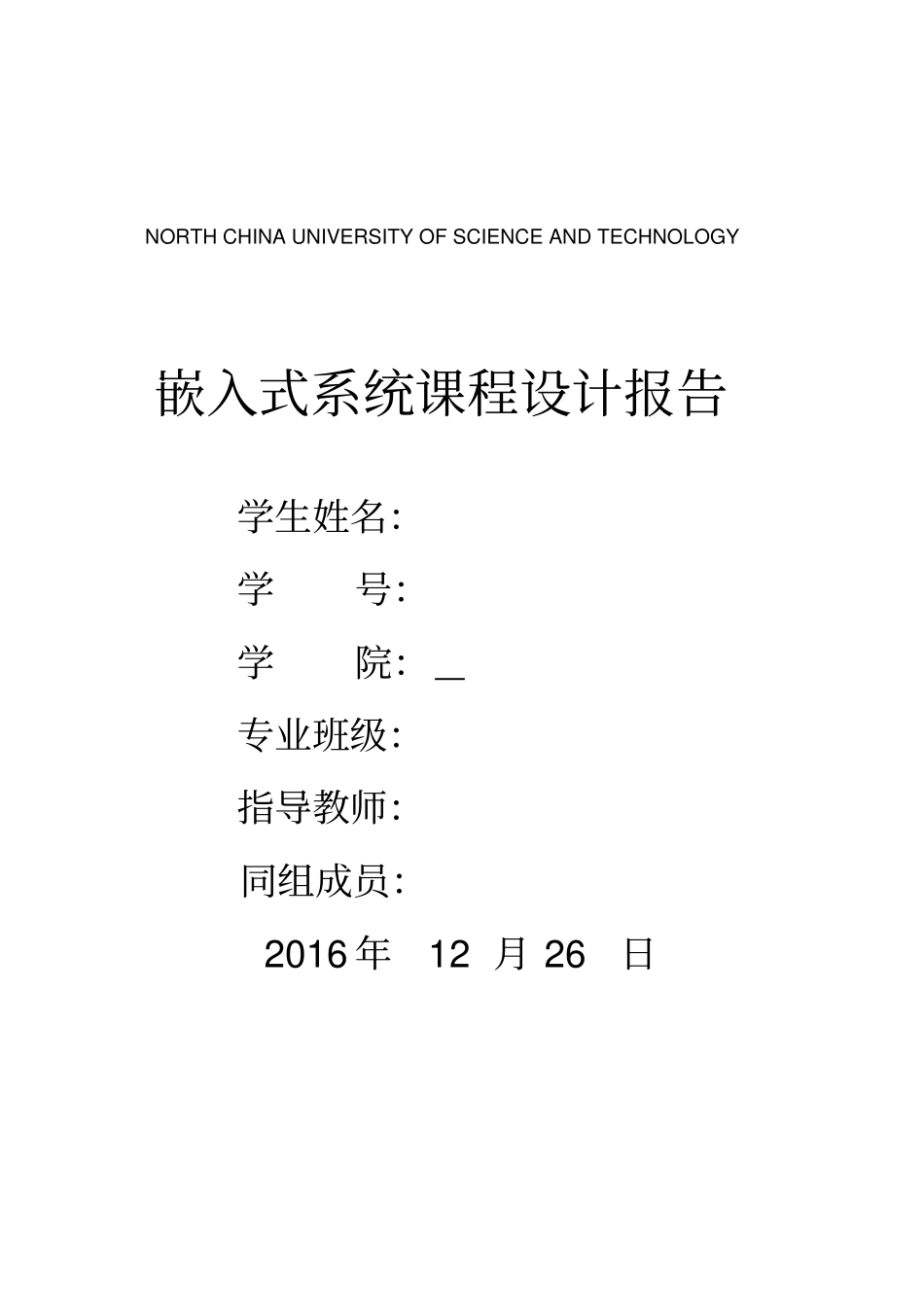 嵌入式系统课程设计报告_第1页