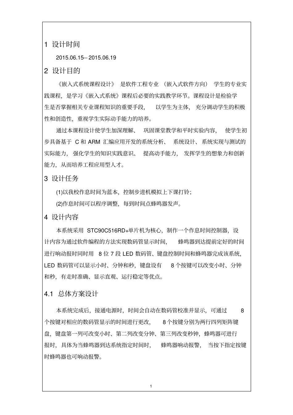 嵌入式系统课程设计作息时间控制器资料_第3页