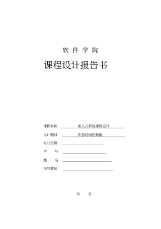 嵌入式系统课程设计作息时间控制器资料