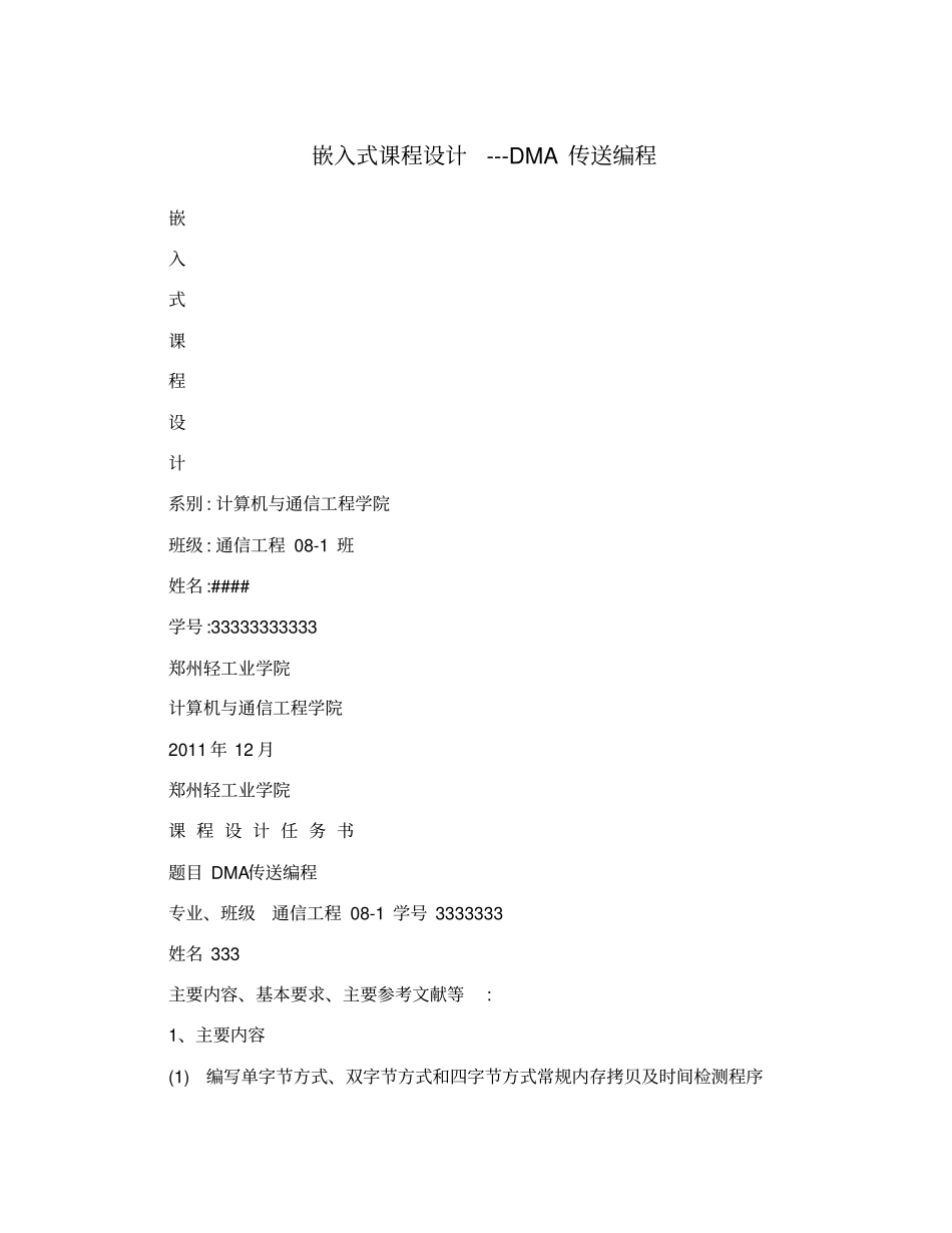 嵌入式课程设计---DMA传送编程_第1页