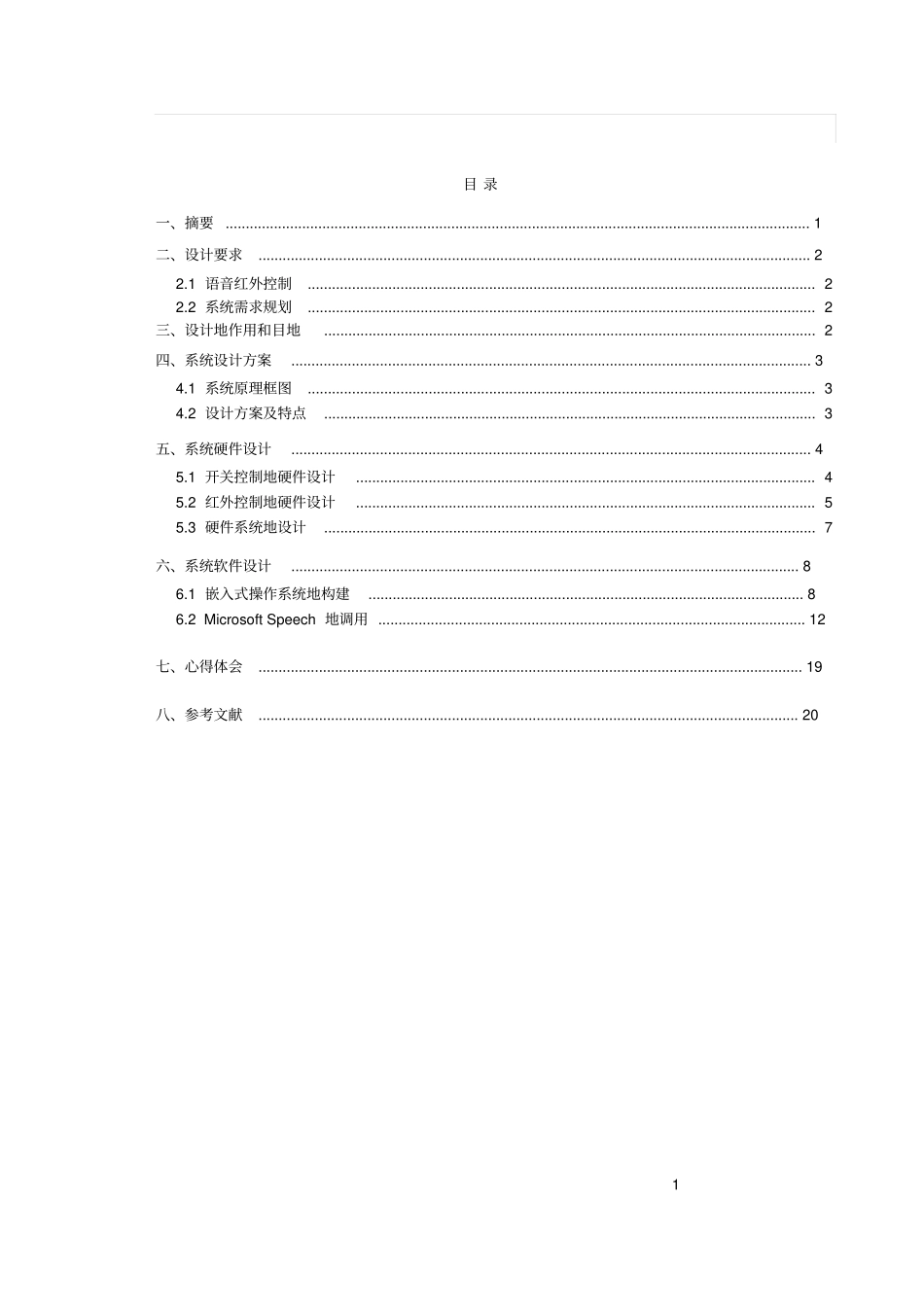 嵌入式语音识别及控制技术在智能家居系统中的应用课程设计_第1页