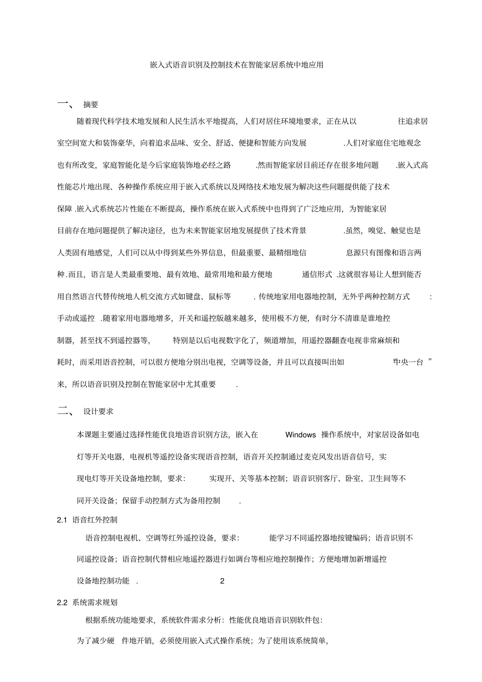 嵌入式语音识别及控制技术在智能家居系统中的应用课程设计_第2页