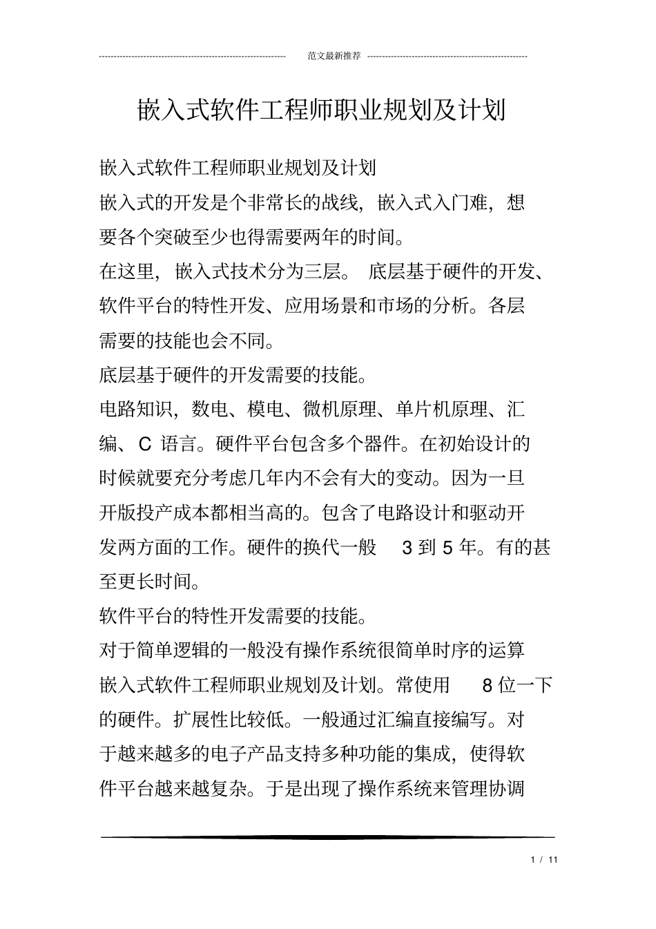 嵌入式软件工程师职业规划及计划_第1页