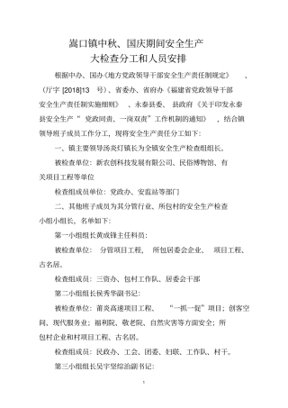 嵩口镇中秋、国庆期间安全生产