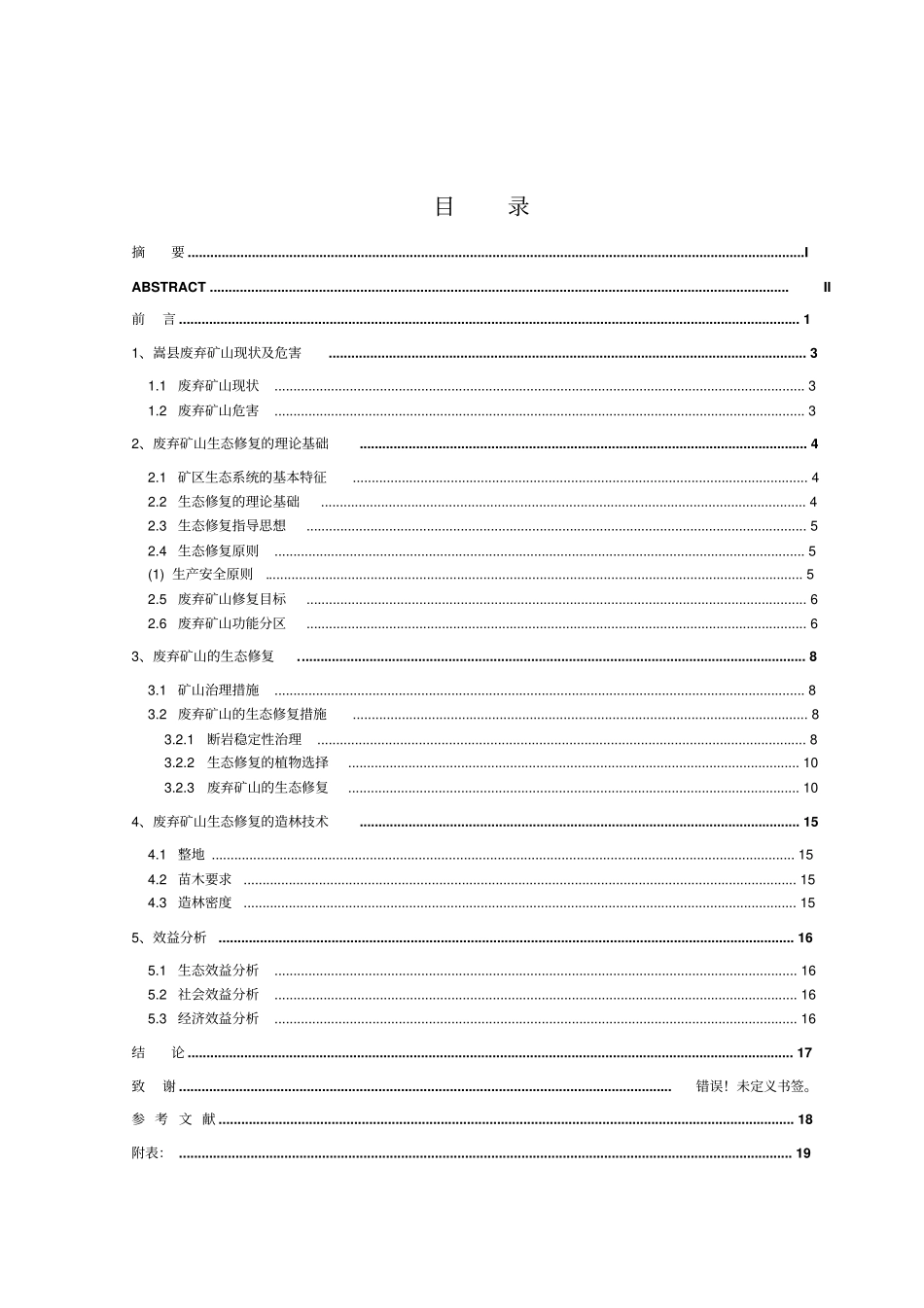 嵩废弃矿山生态修复研究文本汇总_第1页