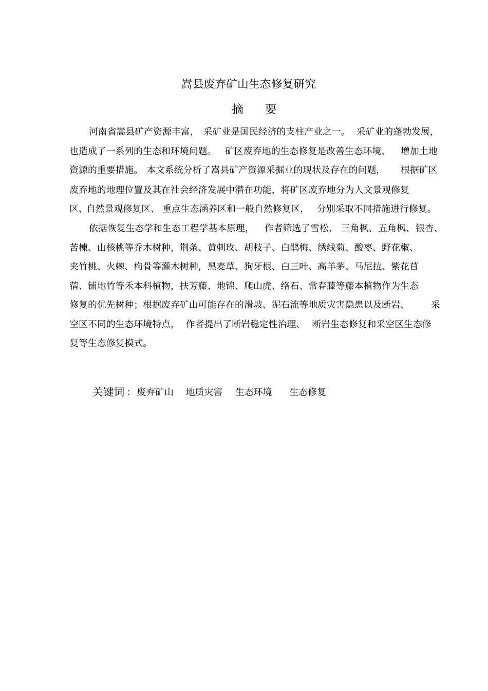 嵩废弃矿山生态修复研究文本汇总_第2页