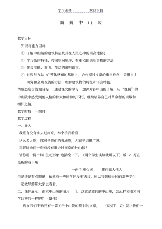 巍巍中山陵教学设计
