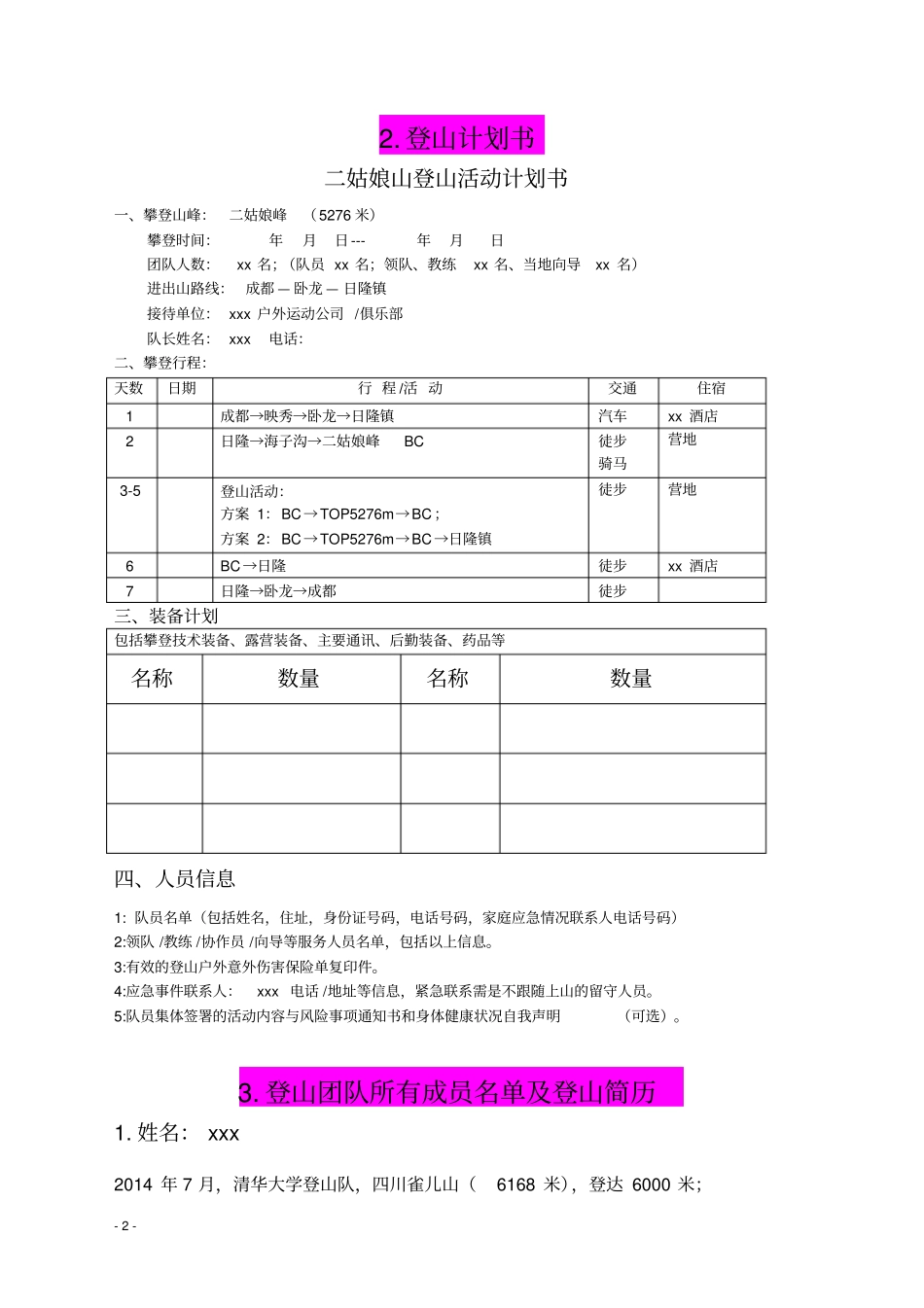 州体育行政部门举办攀登山峰活动审批格式文本_第2页