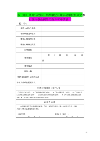 州体育行政部门举办攀登山峰活动审批格式文本