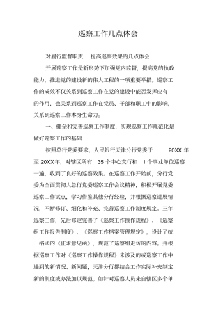 巡察工作几点体会