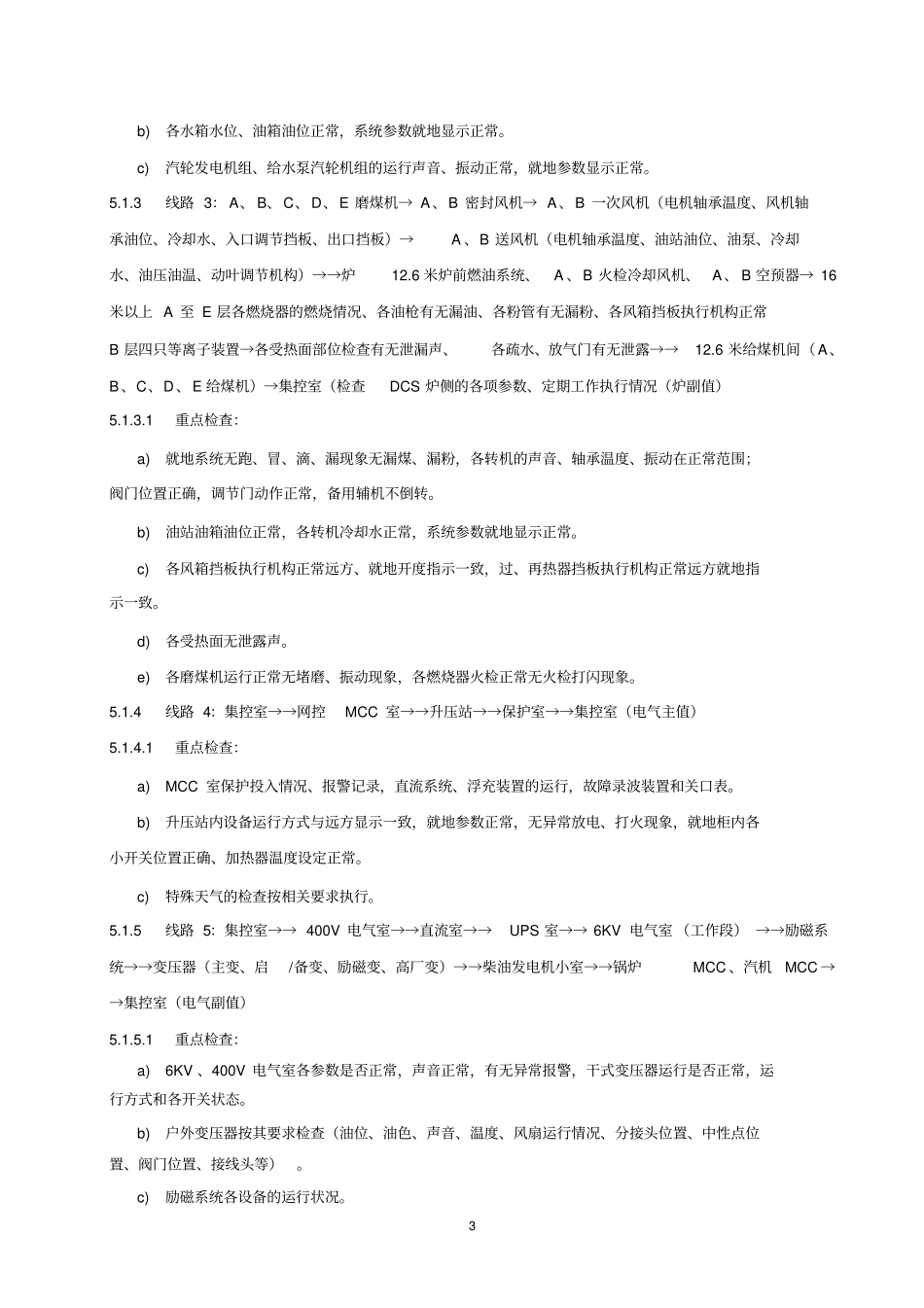 巡回检查管理细则运行管理抱资料_第3页
