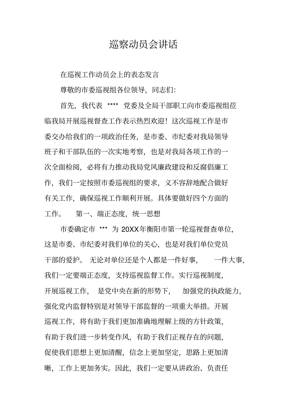 巡察动员会讲话_第1页