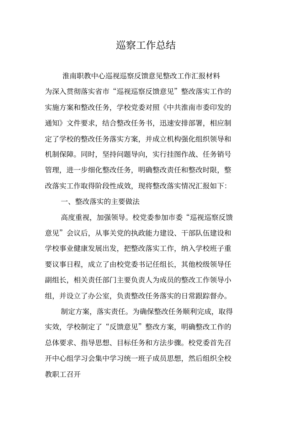 巡察工作总结_第1页