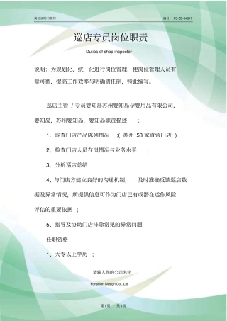 巡店专员岗位职责范本