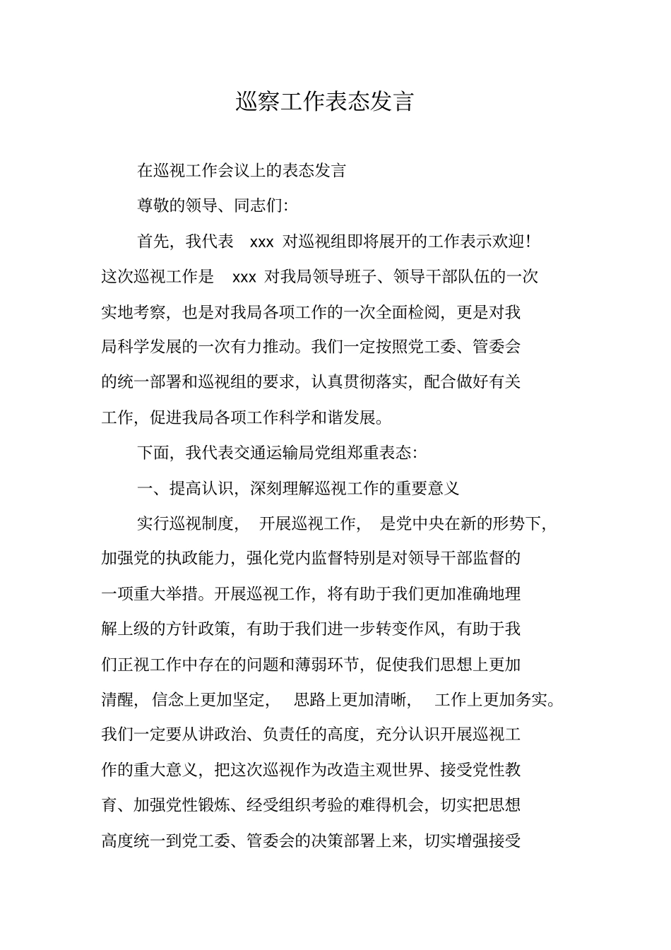 巡察工作表态发言_第1页