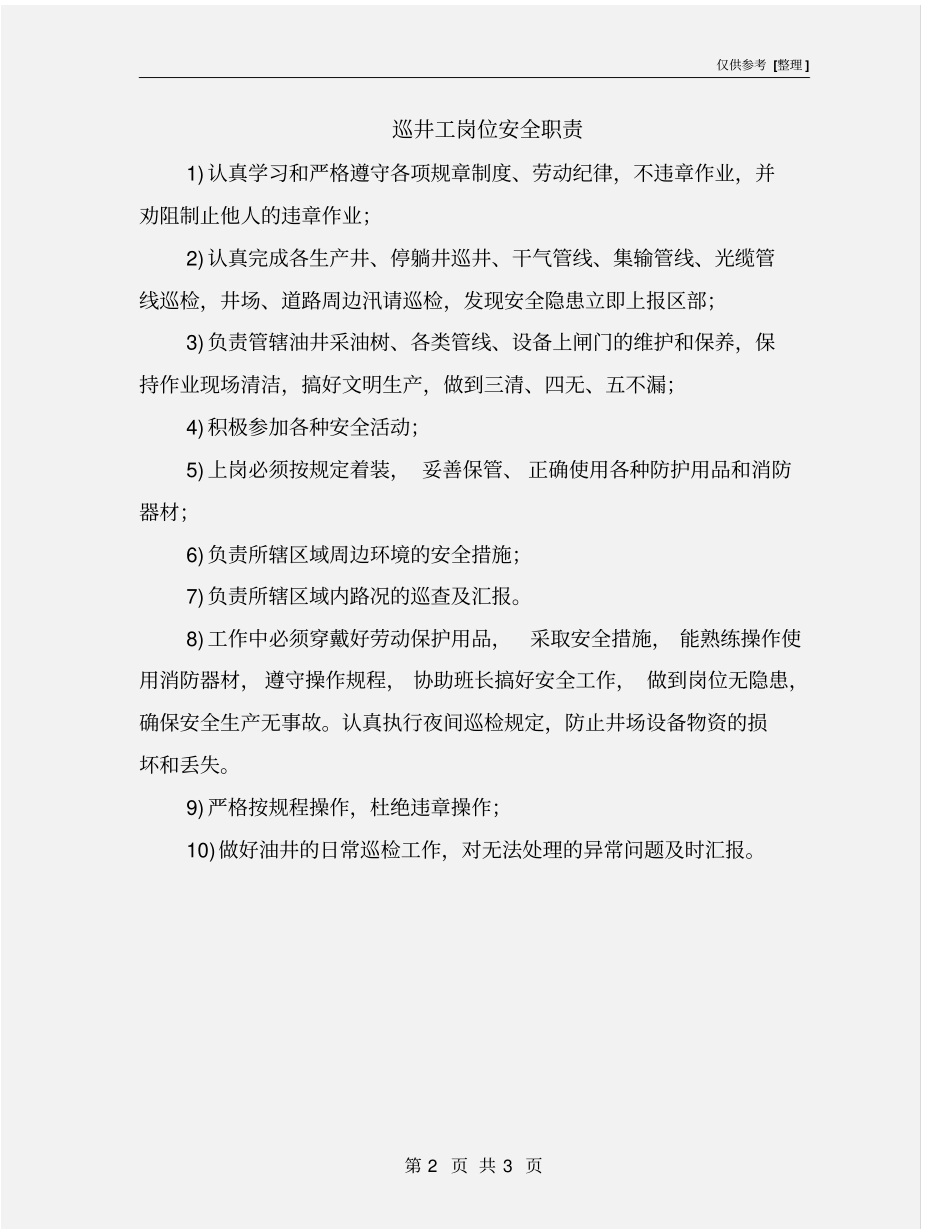 巡井工岗位安全职责_第2页