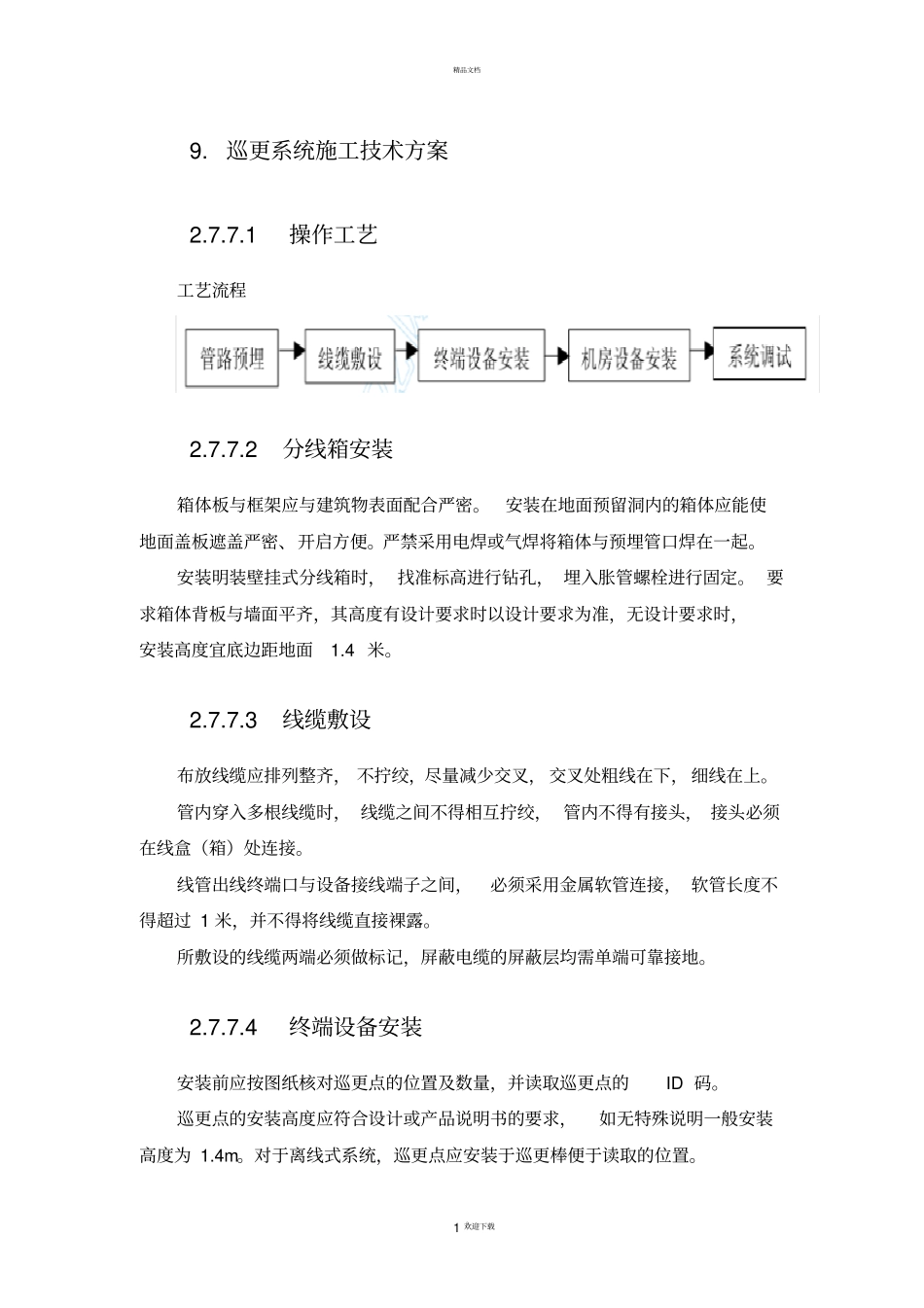 巡更系统施工方法_第1页