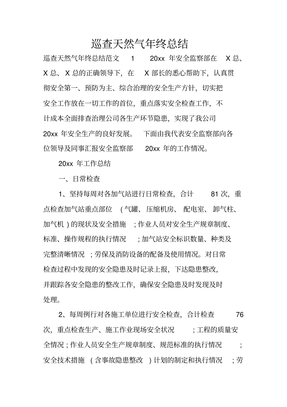 巡查天然气年终总结_第1页