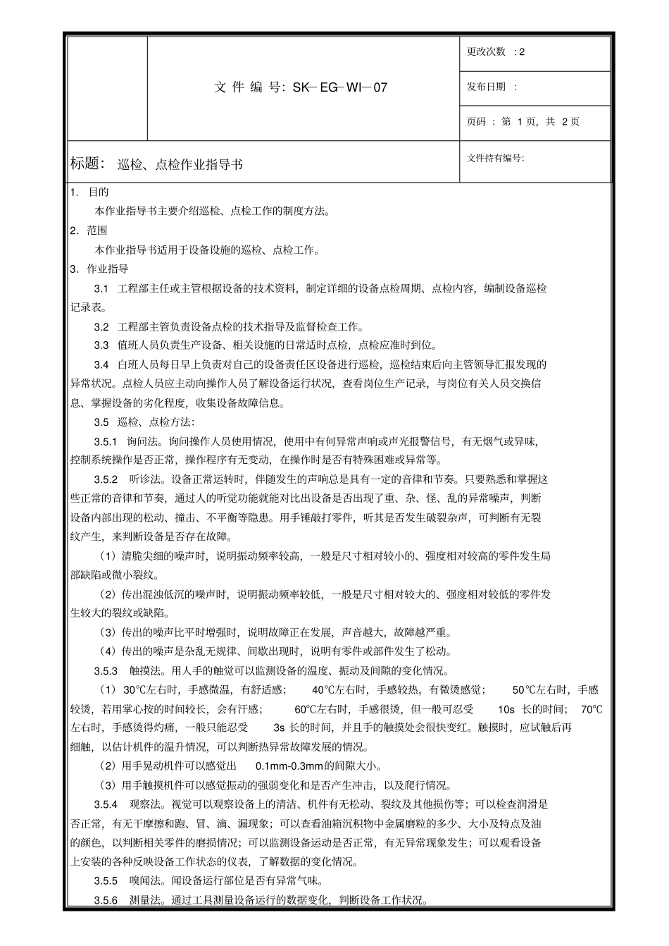 巡检、点检作业指导书_第1页