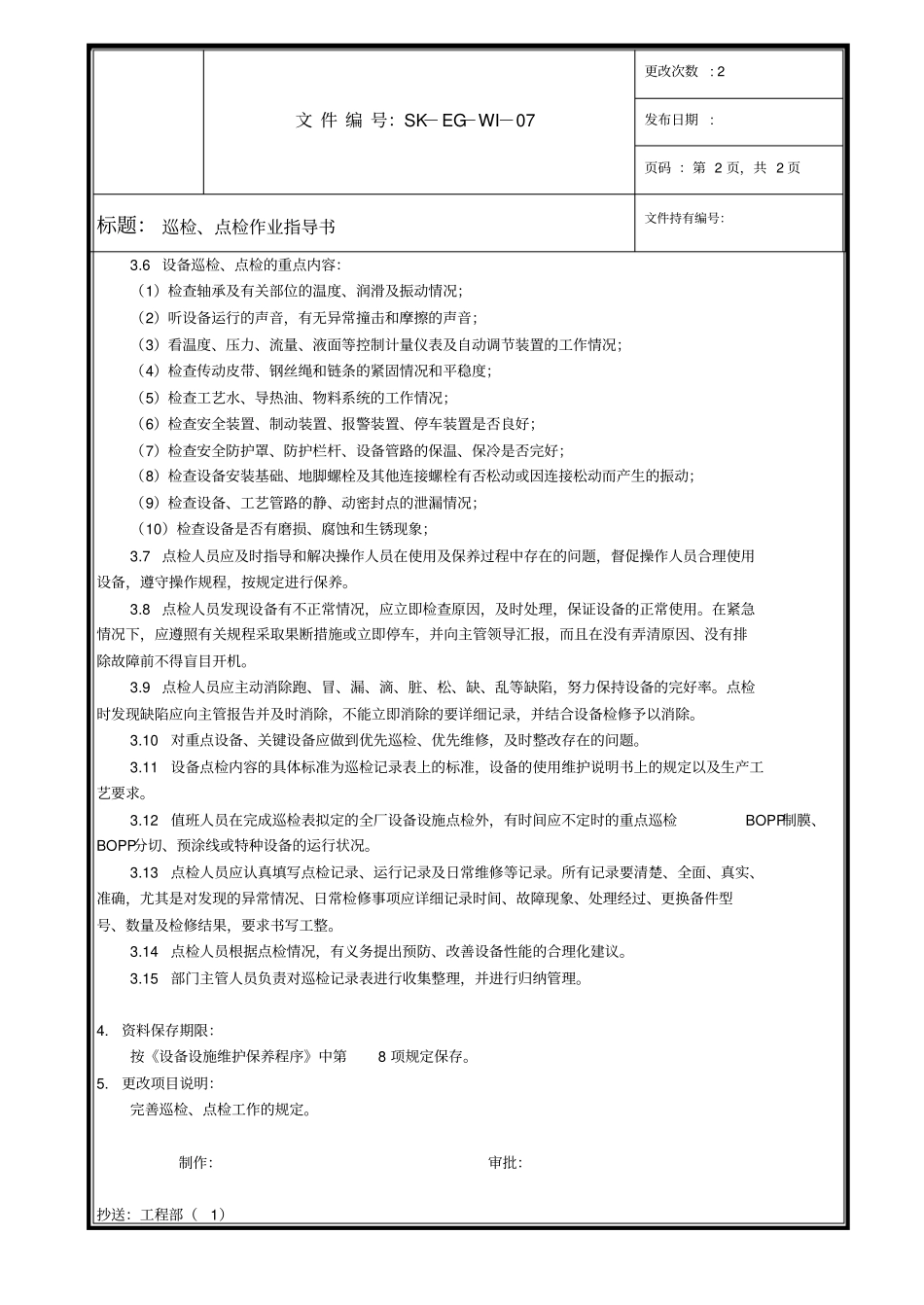 巡检、点检作业指导书_第2页