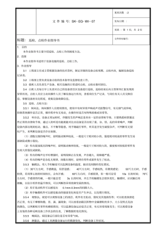 巡检、点检作业指导书