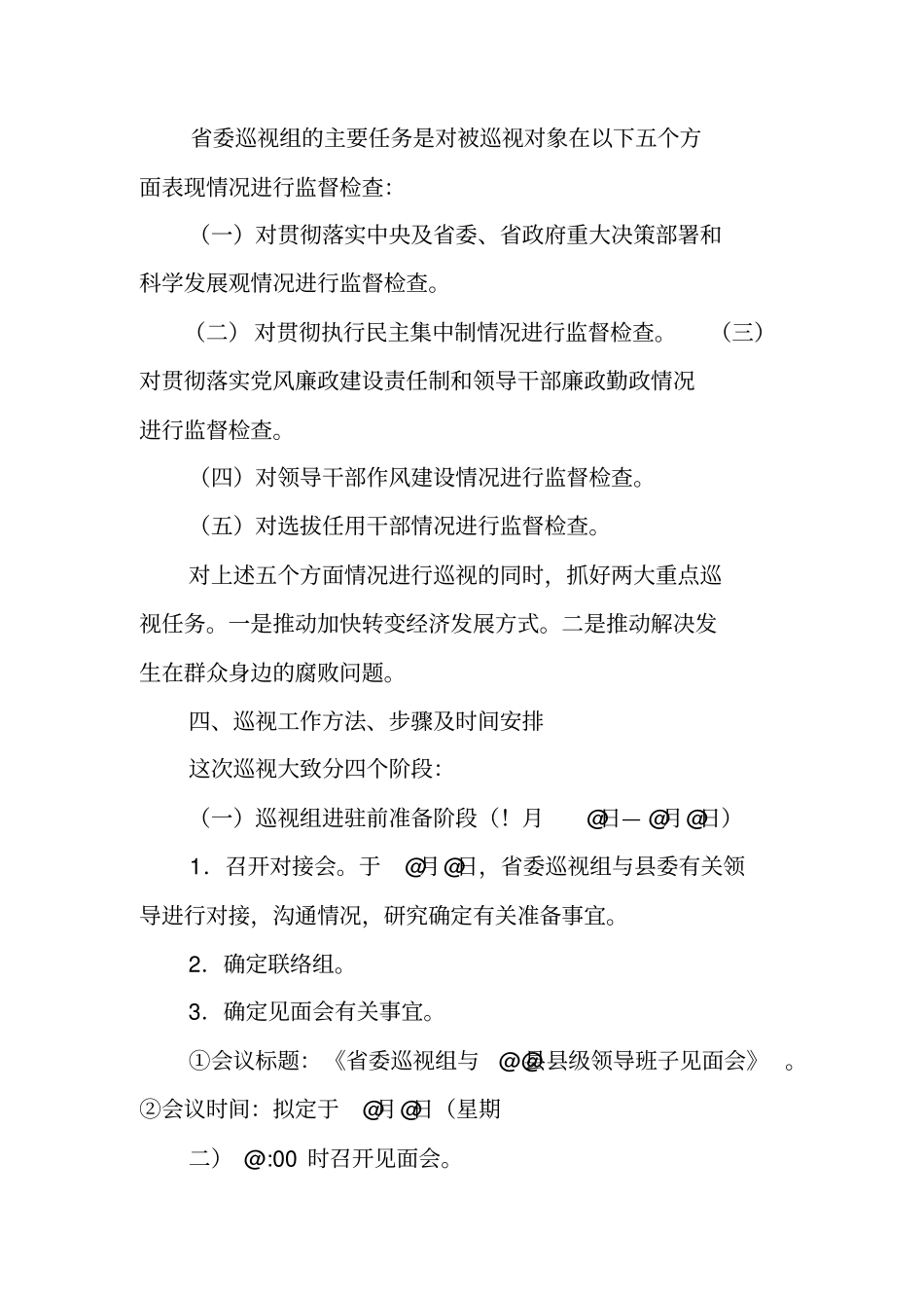 巡查工作计划_第2页