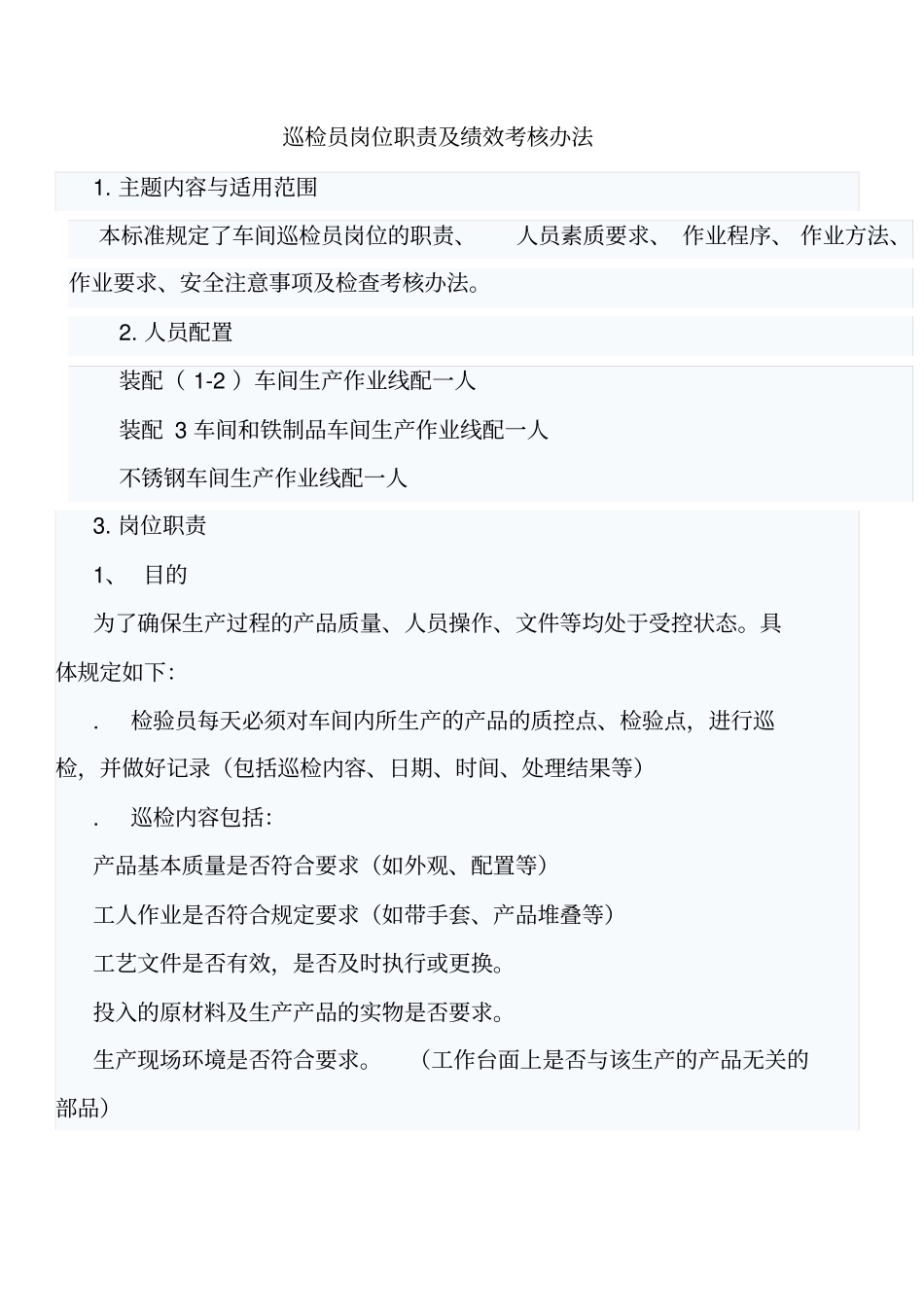 巡检员岗位职责_第1页