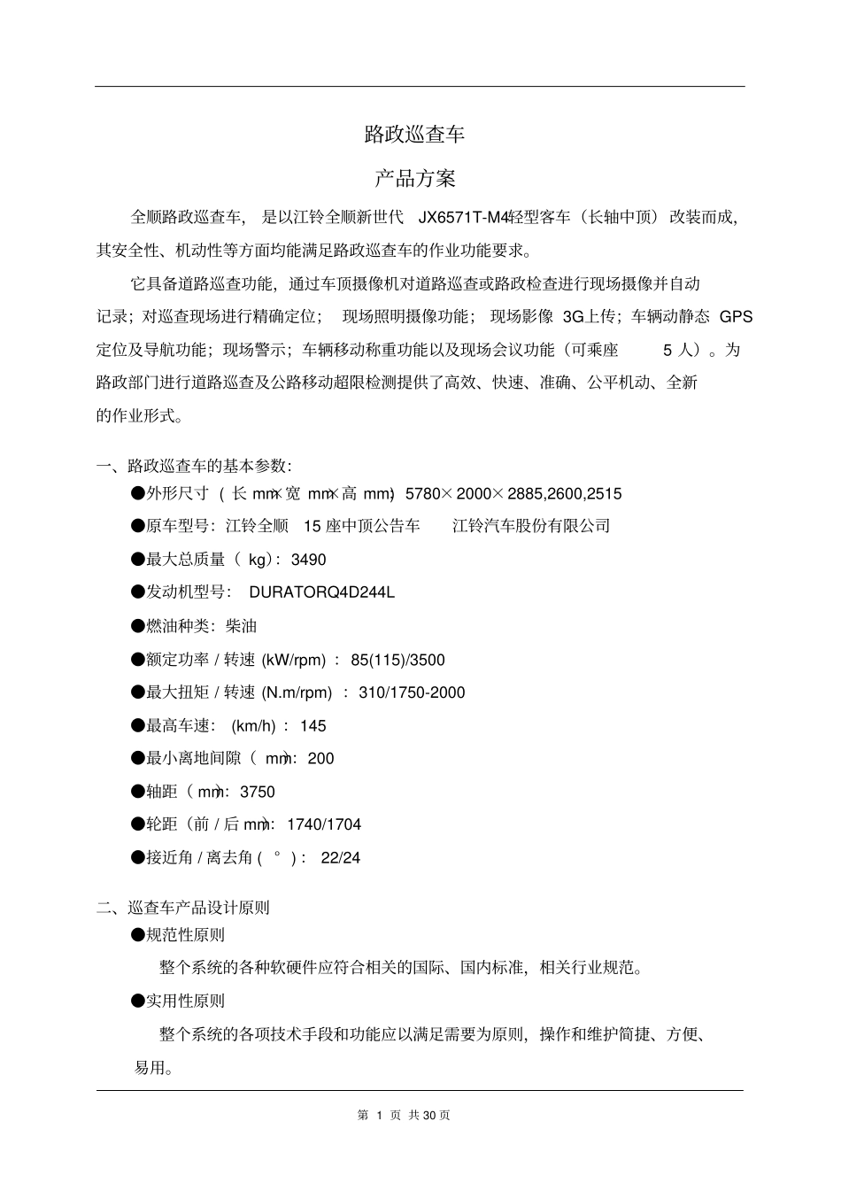 巡查车改造技术方案--全顺车型_第1页
