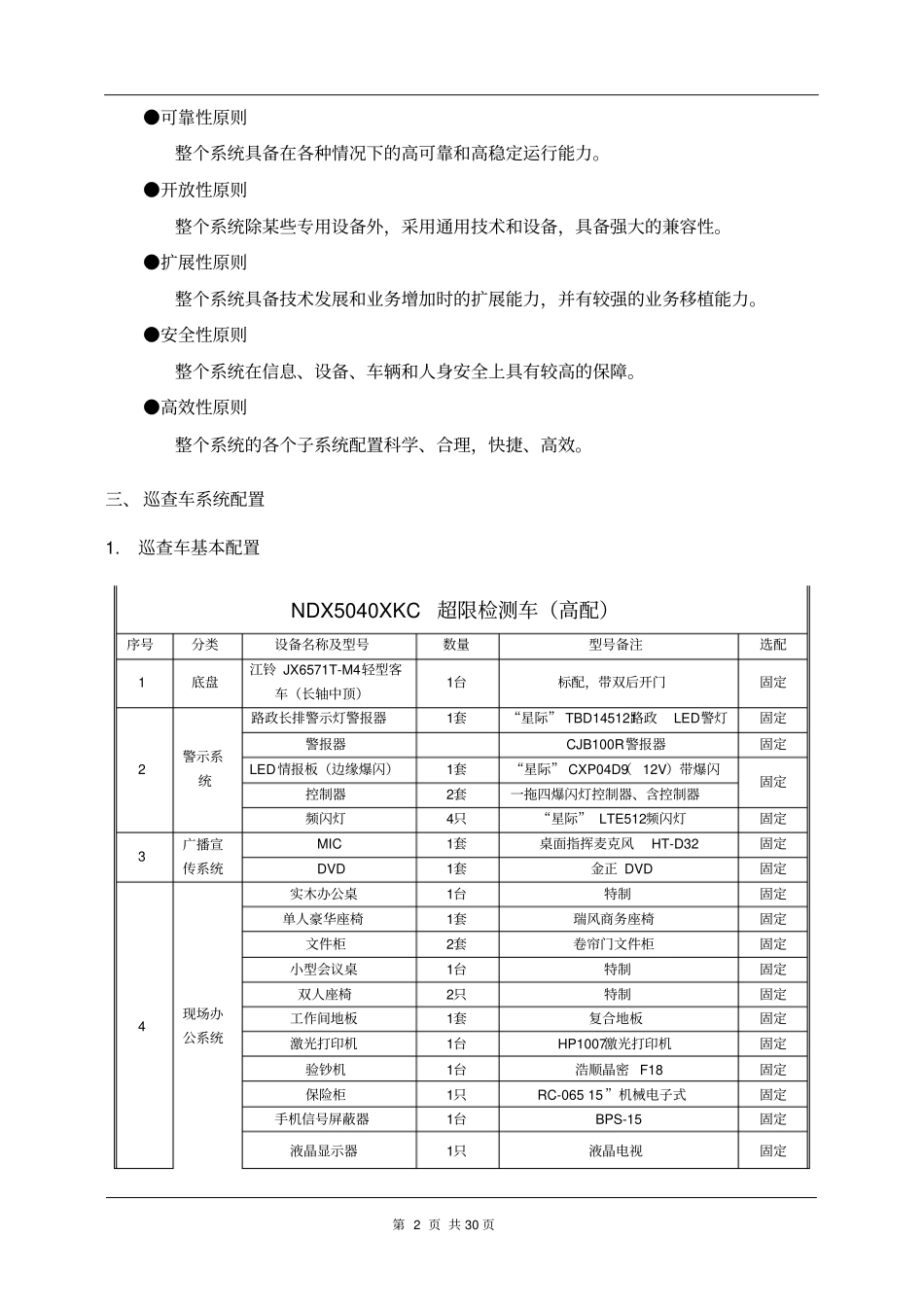 巡查车改造技术方案--全顺车型_第2页