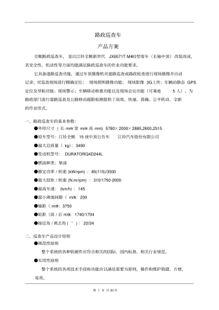 巡查车改造技术方案--全顺车型