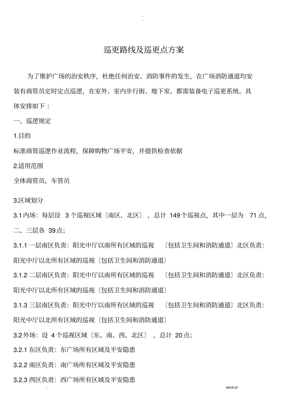 巡更路线及巡更点方案_第1页