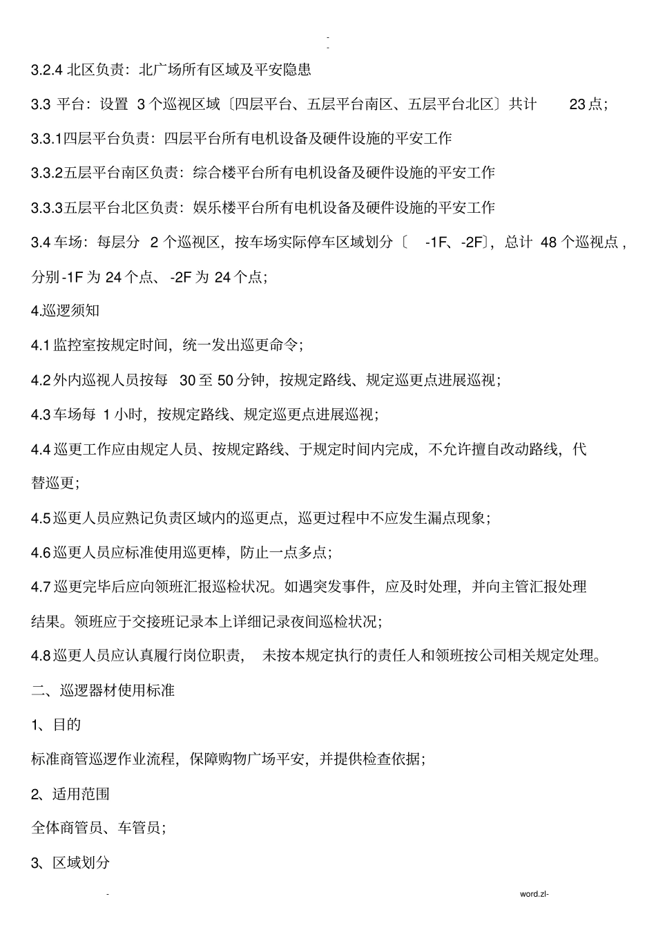 巡更路线及巡更点方案_第2页