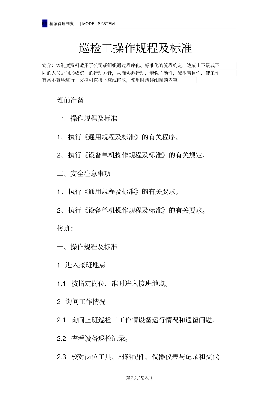 巡检工操作规程及标准_第2页