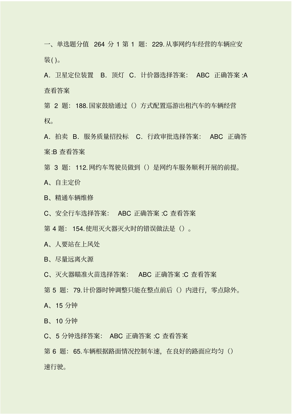 巡游出租车、网约车滨州地方试题_第1页
