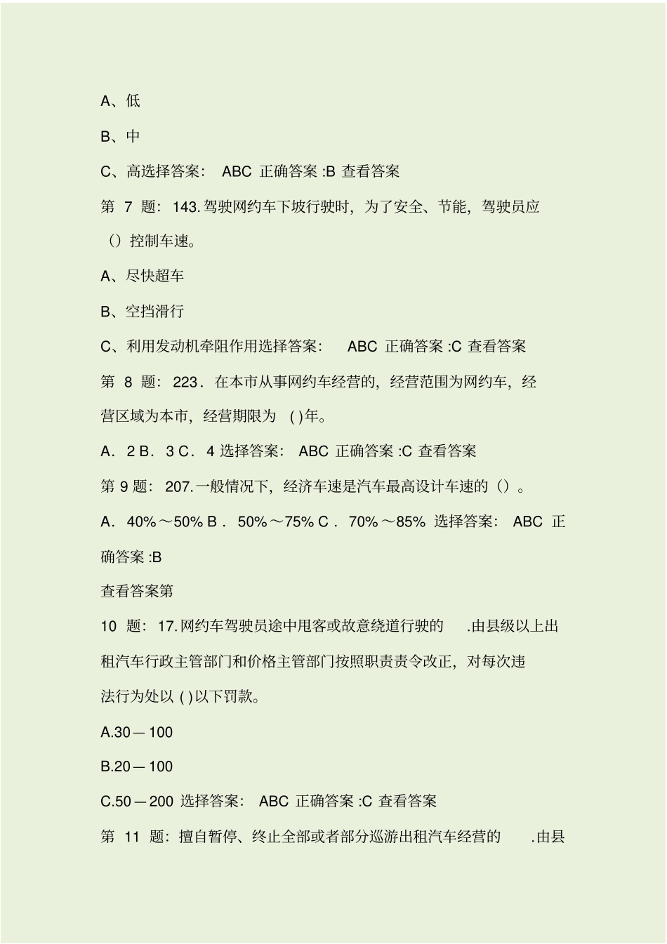 巡游出租车、网约车滨州地方试题_第2页