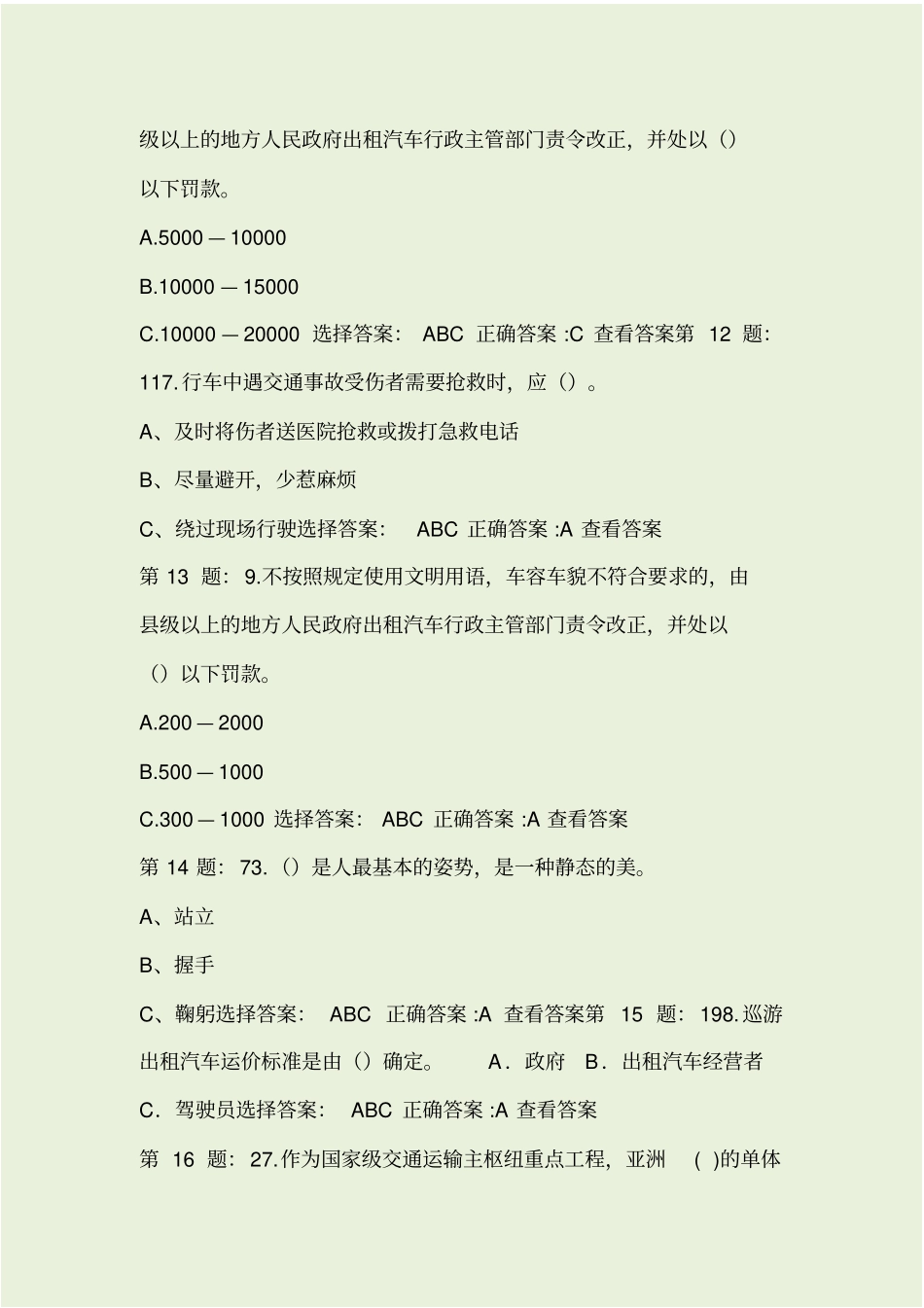 巡游出租车、网约车滨州地方试题_第3页