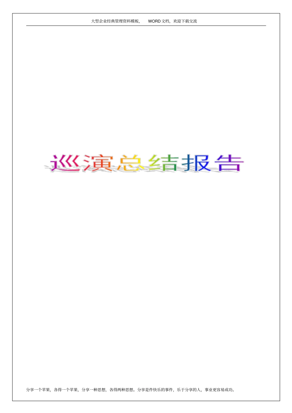 巡演总结报告37p_第1页