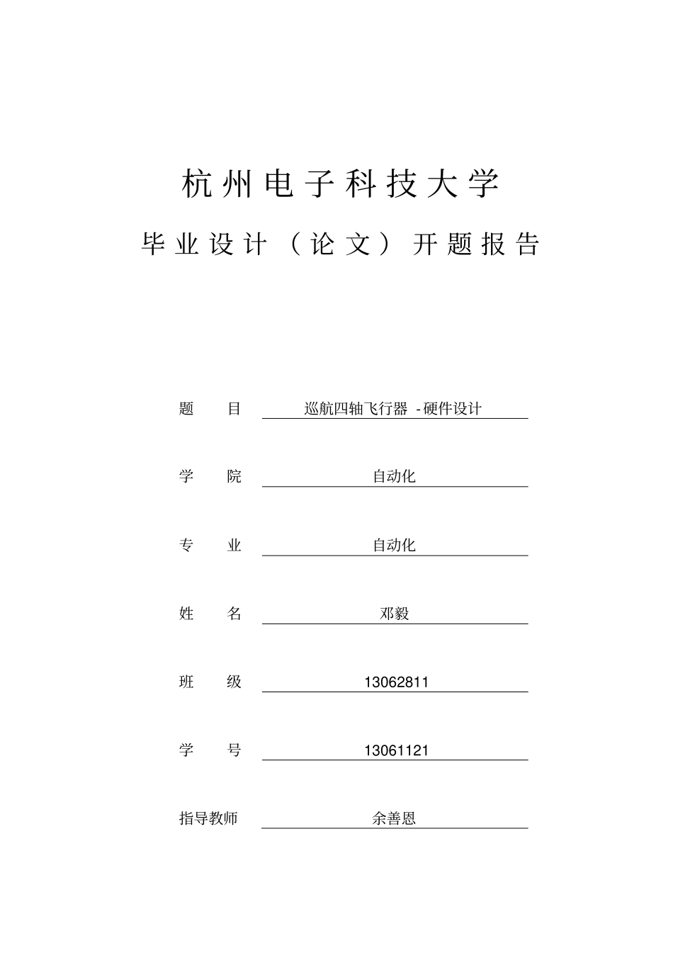巡航四轴飞行器-硬件设计开题报告_第1页