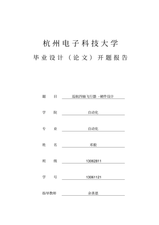 巡航四轴飞行器-硬件设计开题报告