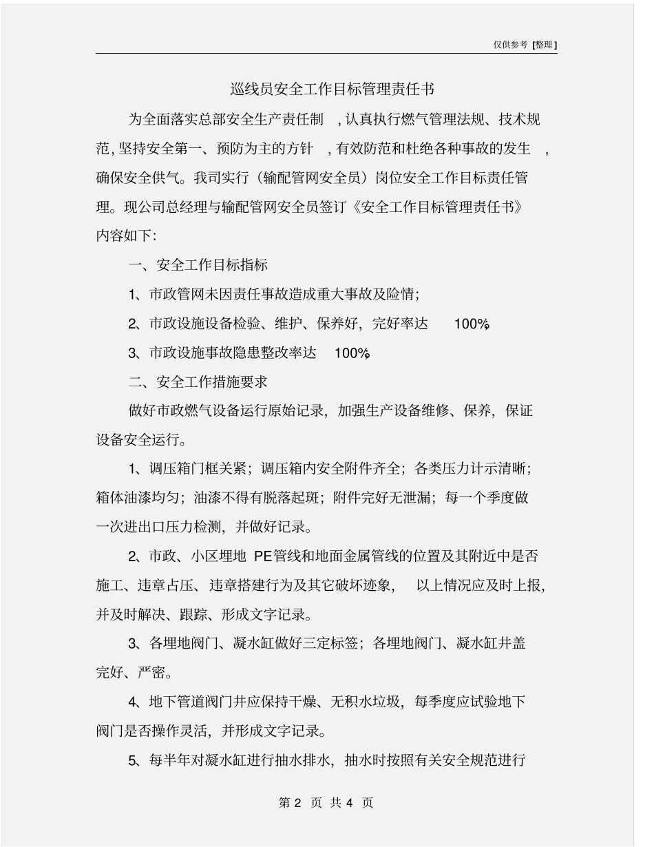 巡线员安全工作目标管理责任书_第2页