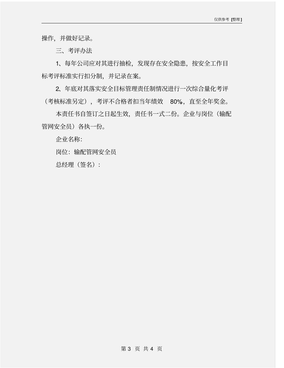 巡线员安全工作目标管理责任书_第3页