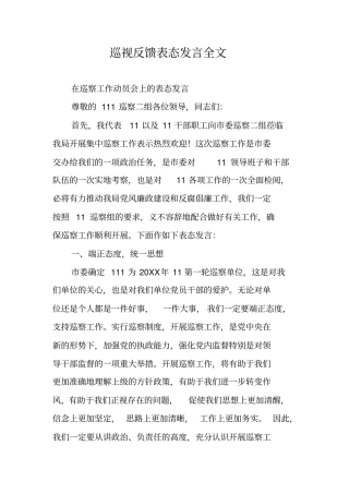 巡视反馈表态发言全文