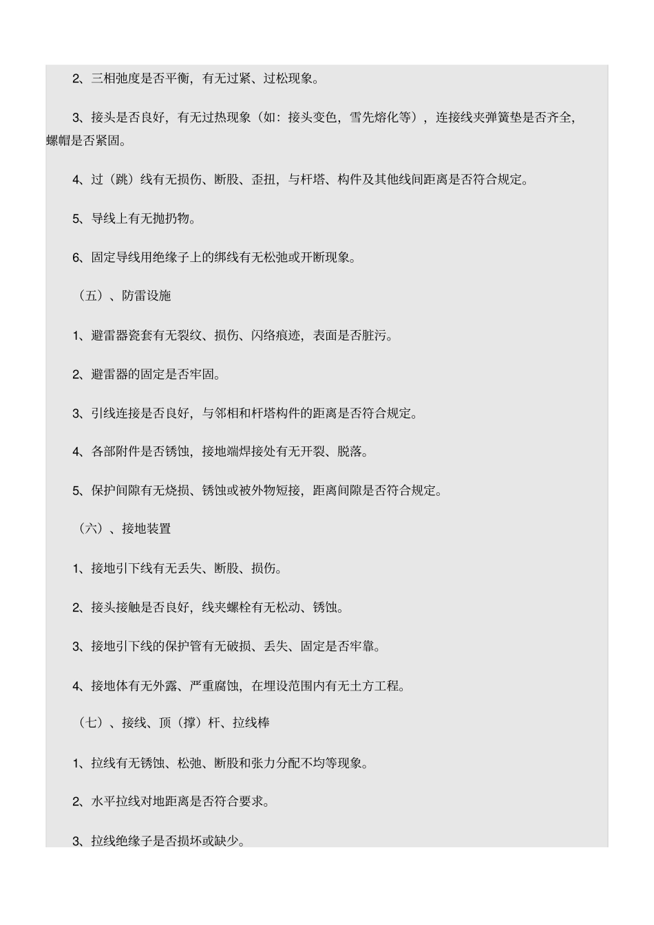 巡视及设备缺陷管理_第3页