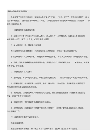 巡视及设备缺陷管理