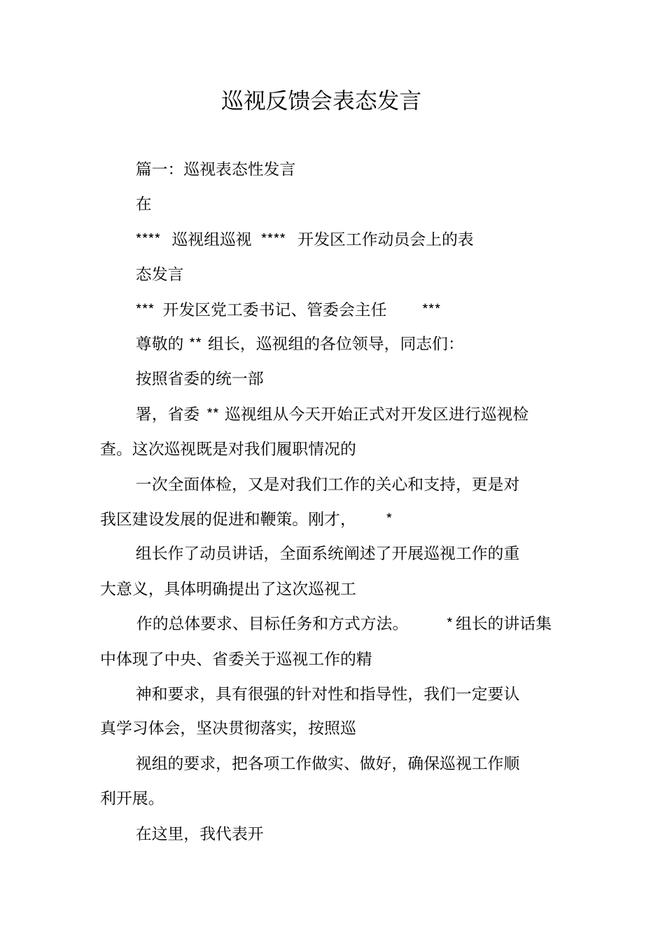 巡视反馈会表态发言_第1页