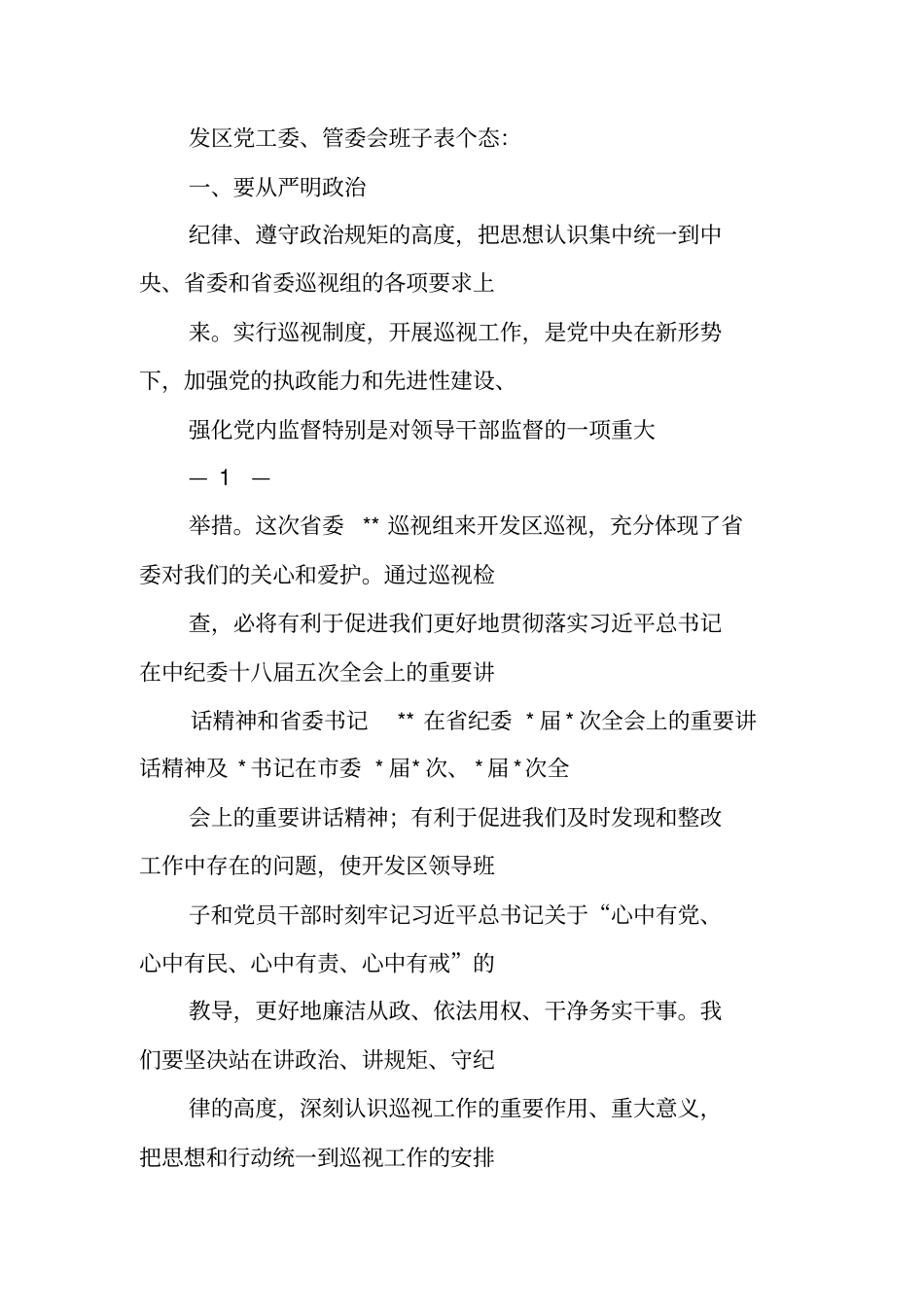 巡视反馈会表态发言_第2页