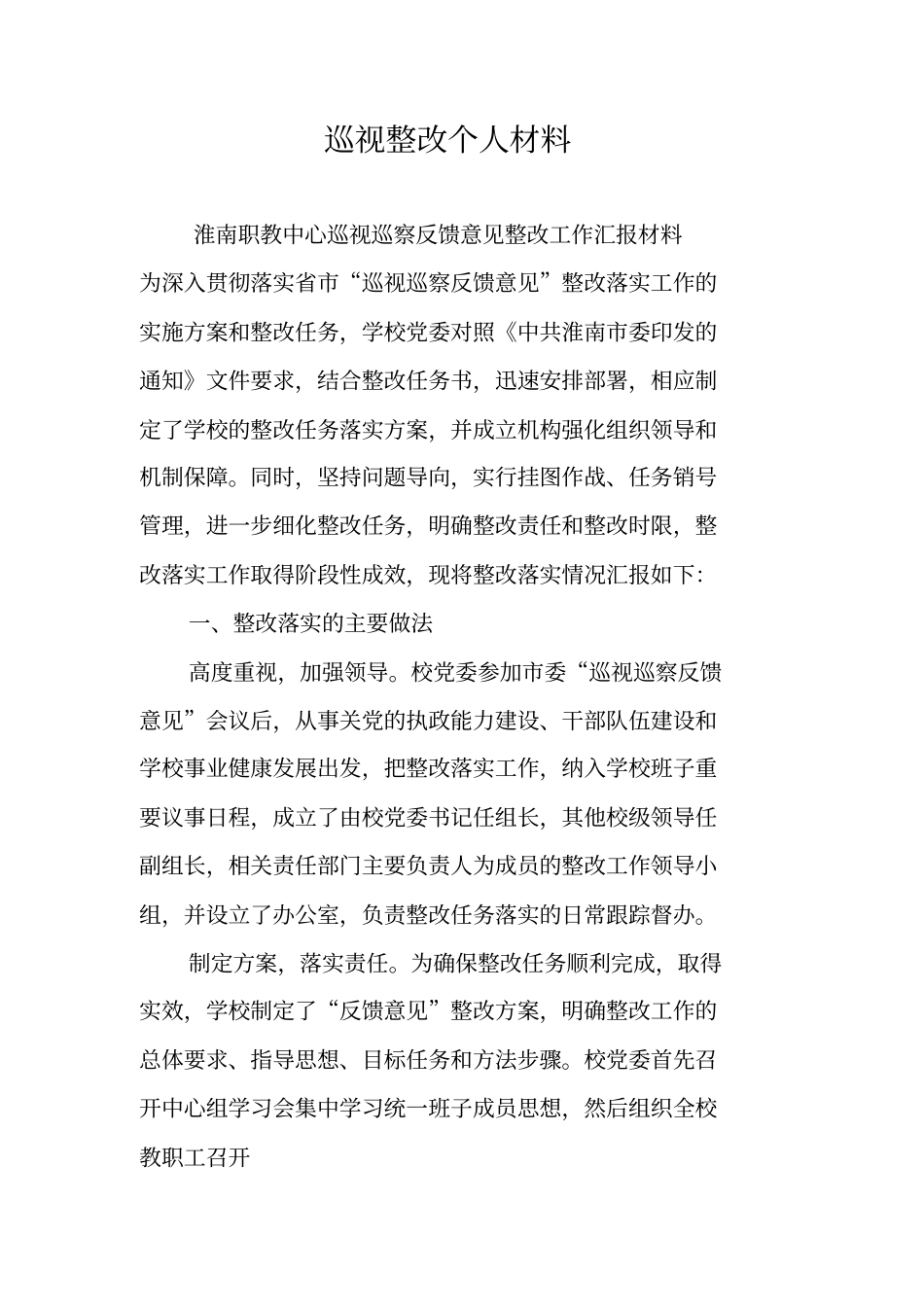 巡视整改个人材料_第1页